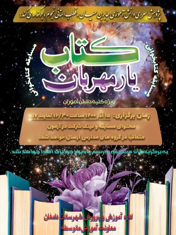 رتبه  1 برگزیده متوسطه اول در مسابقه کتابخوانی استانی در موضوع مبانی نجوم